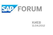 SAP Форум 2012, 11 апреля, Киев