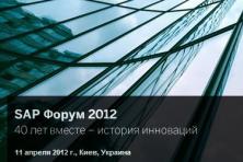 SAP Форум 2012
