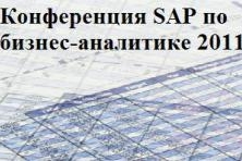 Конференция SAP по бизнес-аналитике 2011: Уверенное управление и достоверное знание возможностей компании